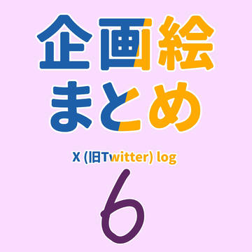 企画絵log6