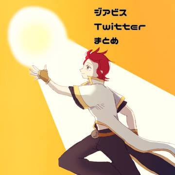 ジアビスまとめ
