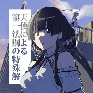 SSF06「天使による第一法則の特殊解」表紙