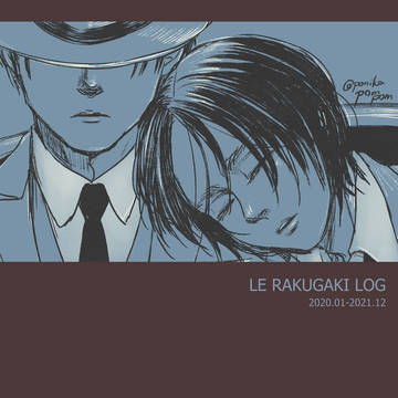 【リヴァエレ】LEらくがきログ