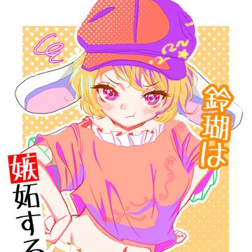 【秋季例大祭新刊サンプル】鈴瑚は嫉妬する
