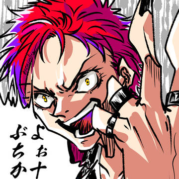 開眼のここ好きで…。