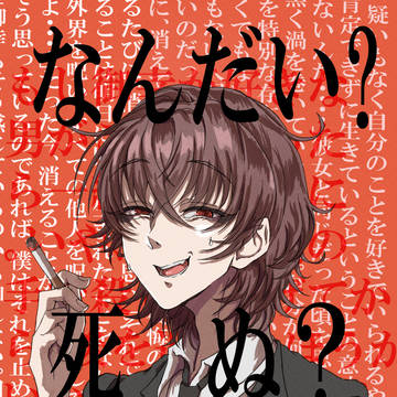 なんだい？死ぬ？