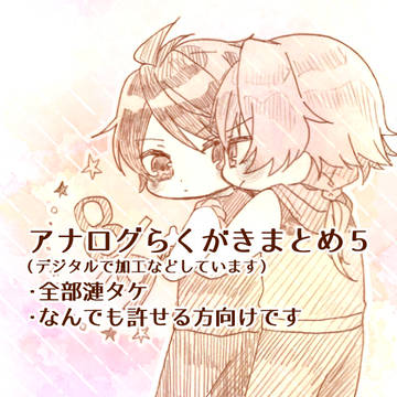 らくがきまとめ５（漣タケ）