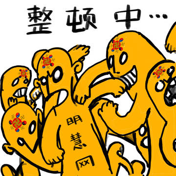 整顿混战