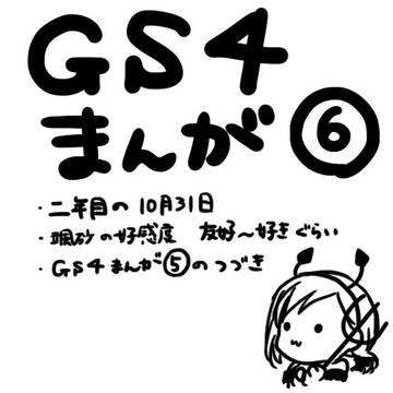 GS4漫画⑥