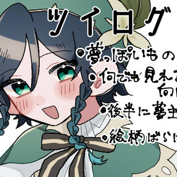 夢ツイログ６