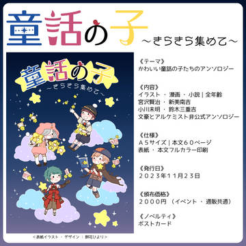 【サンプル】童話組アンソロジー《童話の子～きらきら集めて～》