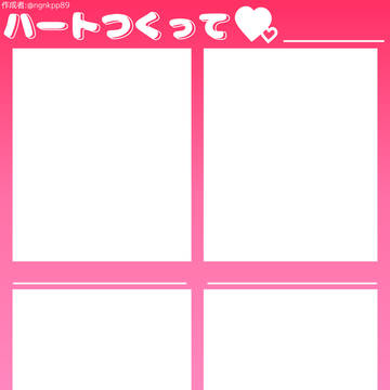 ハート作って♡ テンプレ
