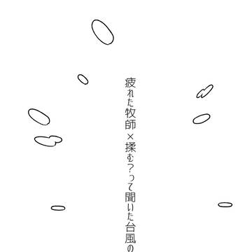 疲れた牧師×揉む?って聞いた台風の話