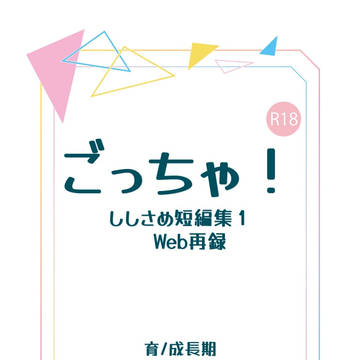 ごっちゃ!ししさめ短編集1