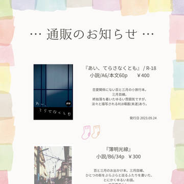 【通販のお知らせ】百と三月のおはなし