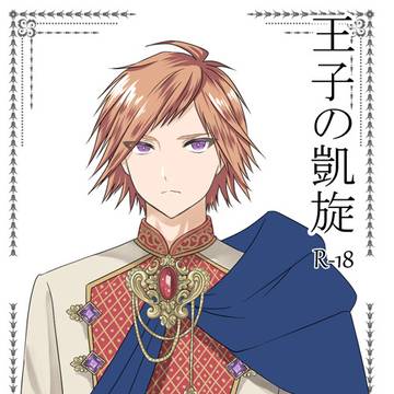 「王子の凱旋」小説表紙ですー