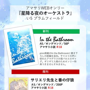 アマサリWEBオンリー『星降る夜のオーケストラ』お品書き