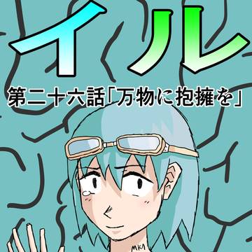 第二十六話「万物に抱擁を」