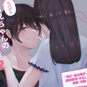 スパダリお兄ちゃんの洗脳孕ませ計画２
