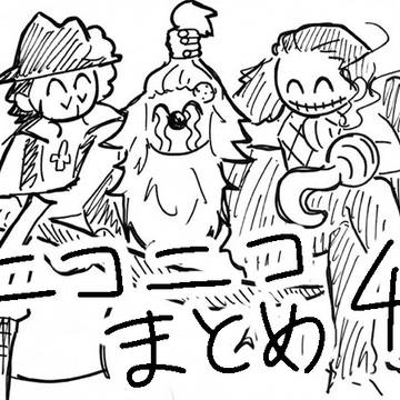 ニコニコまとめ④