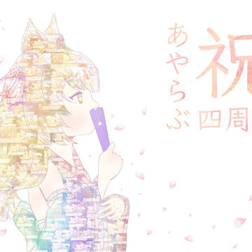 あやらぶ４周年イラスト