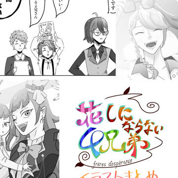 花しにならない４兄弟
