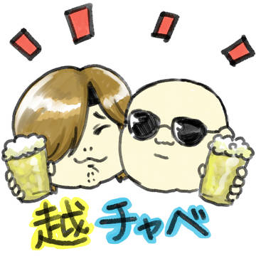 越チャべ