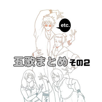 五歌まとめ その２