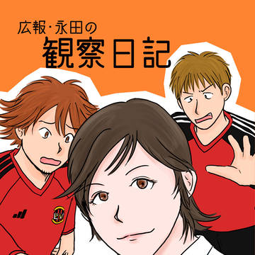 【浅トラ新刊】広報・永田の観察日記【サクセラ】