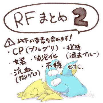 わちゃわちゃRFまとめ2
