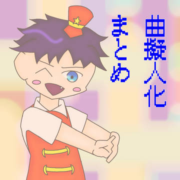 まとめ