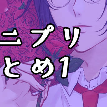 まとめ1