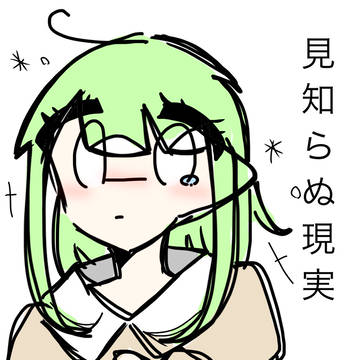 見知らぬ現実 #2