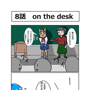 8話　on the desk