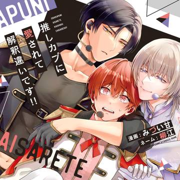 【商業BL】推しカプに愛されて解釈違いです!! 【単行本発売】