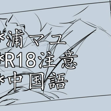浦マユ