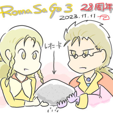 ロマサガ３　28周年