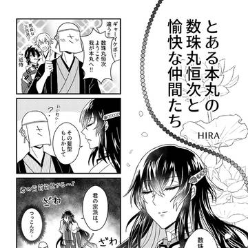 とある本丸の数珠丸恒次と愉快な仲間たち