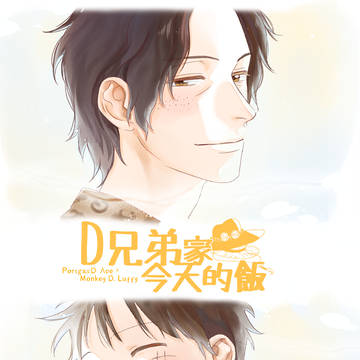 【エール】12/23 D兄弟家今天的饭 新刊 サンプル