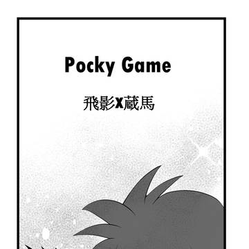 ポッキーゲーム➁