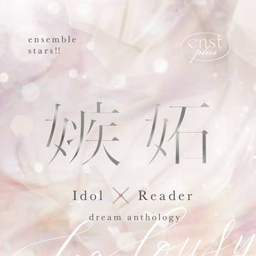 【サンプル】enst夢小説アンソロジー「嫉妬」