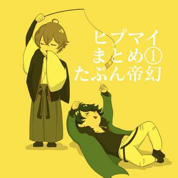 ヒプマイまとめ