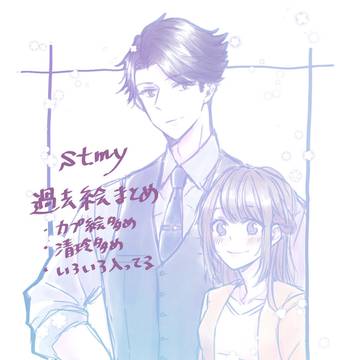 stmy過去絵まとめ