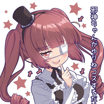サンクリ新刊「邪神ちゃんがゆりねコスするだけの本」