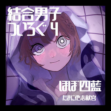 けつご~ログ4