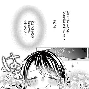 天然ぽっちゃり女子が、強面男子に実はめちゃくち好かれていた話