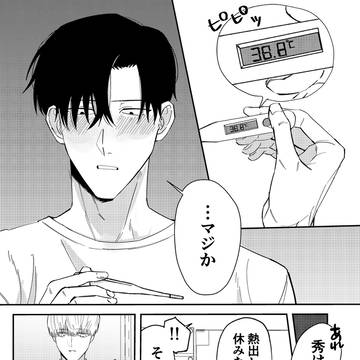 隠れ鈍感腐男子、登坂くんの日常【秀が風邪ひいた話】