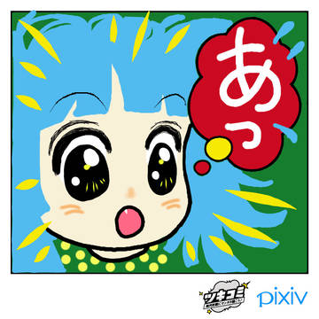 「あっ」