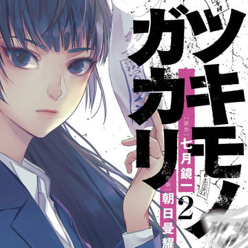 【お仕事告知】ツキモノガカリ2巻発売