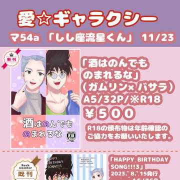 11/23 愛☆ギャラクシーSP2023お品書き