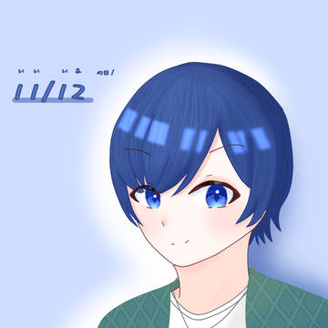 いいいふの日！