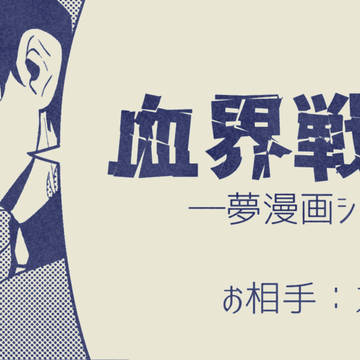 夢界戦線シリーズ2