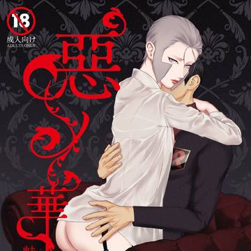 【榊▲アンソロ】惡の華~魅惑の濃厚淫乱全集~【成人向け】
